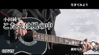 こたえは風の中 小田純平 cover 𝓴𝓮𝓷 [upl. by Eecak326]