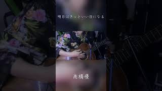 明日はきっといい日になる  高橋優 サビだけ弾き語り jpop cover 弾き語り 歌ってみた acousticguitar singer singersongwriter [upl. by Irmina]