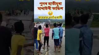 Hatimura mathauri 😢 হাতীমূৰা মাথাউৰী ভাঙিল 🙏😢 banpani kaliabor flood hatimura [upl. by Ennayrb]