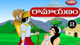 Ramayanam in Telugu  రామాయణం తెలుగులో  RamayanamPart2 [upl. by Oralee]