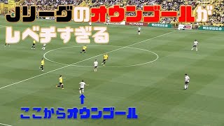 【世界が注目】今年のJリーグはオウンゴールがレベチすぎる2023 [upl. by Manvil586]