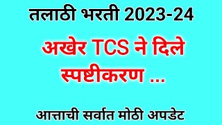 तलाठी भरती 202324 । अखेर TCS ने दिले स्पष्टीकरण। Talathi bharti update [upl. by Fernandes764]