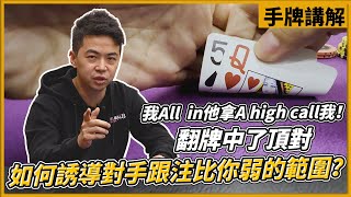 我All in他拿A high call我！翻牌中了頂對如何誘導對手跟注比你弱的範圍？主賽C組｜小P的撲克世界｜2022 Poker Vlog APPT [upl. by Hsreh293]