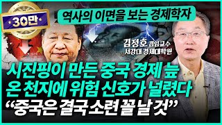 시진핑이 망친 중국 경제 회복능력을 완전히 상실했다 quot과거의 소련처럼 추락하고 있습니다quotㅣ김정호 교수1부 [upl. by Nalda431]