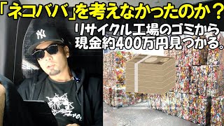 ゴミの中から現金約400万円見つかる 広島・福山市のリサイクル工場 [upl. by Ennaus504]