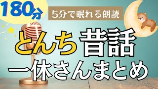 【大人も子供もぐっすり眠れる睡眠朗読】クスッと笑えるとんち 一休さん特集 元NHKフリーアナ 読み聞かせ [upl. by Attenor409]