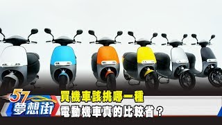 買機車該挑哪一種 電動機車真的比較省？《夢想街57號 預約你的夢想》20190827 [upl. by Gazo]