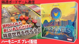 隔週ボードゲーム通信 『ハーモニーズ』編！ [upl. by Publea463]