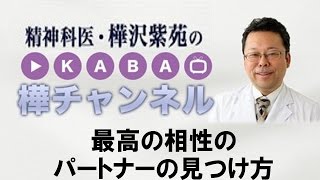 最高の相性のパートナーの見つけ方【精神科医・樺沢紫苑】 [upl. by Anits]