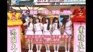 【浪仁】20241004 台鋼雄鷹 Wing Stars 新光三越台北南西店 2024週年慶表演Listen to my word 台鋼雄鷹 wingstars [upl. by Kevin]