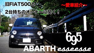 【愛車紹介！】ABARTH 695 esseesse 新旧所有オーナーさんに聞く！！【シリーズ】 [upl. by Jareen]