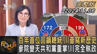 百年首位回鍋總統川普寫新歷史 參院變天共和黨重掌川完全執政｜方念華｜FOCUS全球新聞 20241106 tvbsfocus [upl. by Edgar]