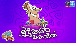 JINTHU PITIYA  Siyatha FM 06112023  මූදුකරේ කතාවක් [upl. by Grove977]