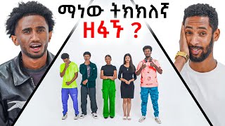 ዘፋኙን ገምቱ ተሸለሙ Ft Jembru  Day 2 [upl. by Adnamma]