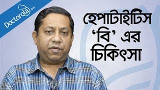 হেপাটাইটিস বি এর চিকিৎসা Hepatitis B treatment in bangladeshbangla health tipshealth tips bangla [upl. by Reidar]