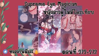 Supreme Eye Magician หญิงสาวผู้ไม่มีใครเทียบ ตอนที่ 272273 [upl. by Anhcar]