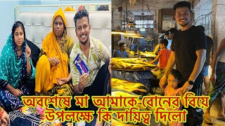 অবশেষে মা আমাকে বোনের বিয়ে উপলক্ষে কি দায়িত্ব দিলো।Mim amp Babu [upl. by Polish912]