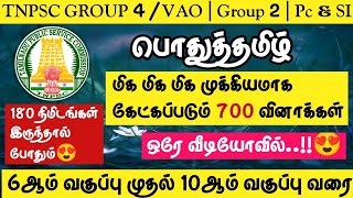 🔥TNPSC 20242025  Group 4VAO  Group 1 Group 2  PCampSI🌸பொதுத்தமிழ் 700 மிக முக்கியமான வினாக்கள் [upl. by Urbannal]