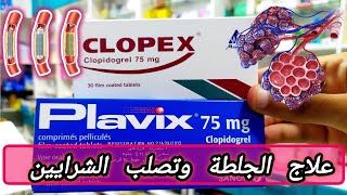 كلوبكس و بلافكس لعلاج الجلطات الدموية وتصلب الشرايين clopidogrel 75 mg [upl. by Baylor]