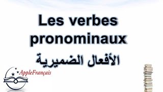 Pr2  Les verbes pronominaux الدرس السابع  أصناف الأفعال ج2  الأفعال الضميرية [upl. by Rella]