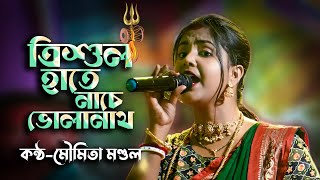 এিশুল হাতে নাচে ভোলানাথ  মৌমিতা মন্ডল  Trishul hate nache bholanath  Moumita mondal [upl. by Greenebaum]