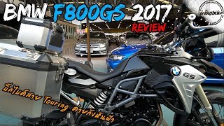 รีวิว BMW F800GS review  Bigbike สาย Touring หล่อๆ ราคาเบาๆ [upl. by Tivad]