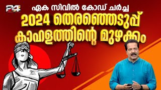 എന്താണ് ഏക സിവിൽ കോഡ്   What is Uniform Civil Code   24 Explainer [upl. by Adnarrim]