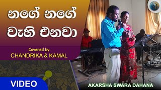 Nage Nage Wahi Enawa නගේ නගේ වැහි එනවා Cover Song  Chandrika amp Kamal  AKARSHA SWARA DAHANA [upl. by Analahs]