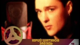 Юрий Шатунов  Забудь Official Video 2001 [upl. by Karin]