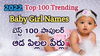 Latest baby girl names  2022 లో బెస్ట్ ఆడ పిల్లల పేర్లు  Trending baby girl names in telugu [upl. by Llehsem]