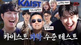 드디어카이스트다 과학 천재들의 퀴즈 실력은 궤도X미미미누ㅣ과학을 믿으십니까 EP3 [upl. by Ttelrats380]