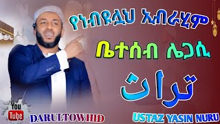 Ustaz Yasin Nuru  የነብዩሏህ ኢብራሂም ቤተሰብ ሌጋሲ ዓሰ New Amharic Dawa ልብ ያለው ልብ ይበል  DarulTowhid [upl. by Wylie]