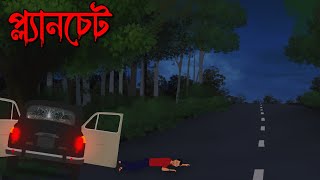 প্ল্যানচেট  Planchet Horror Animated Movie  Bhuter Movie Bangla  Bhuter cartoon [upl. by Nuahs221]