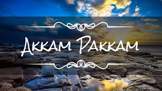 Akkam Pakkam Song Lyrics  GVPrakash Kumar Lyrical Video [upl. by Homans209]