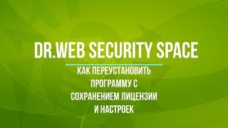 Как переустановить DrWeb Security Space с сохранением лицензии и настроек [upl. by Wiltz]