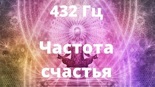 432 Гц  Музыка счастья гармонии и радости [upl. by Tiana]