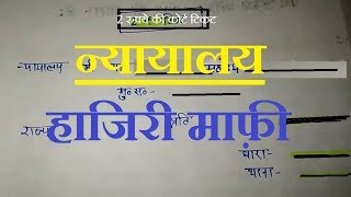 न्यायालय हाजिरी माफी कैसे लिखी जाती है exemption application [upl. by Erund602]