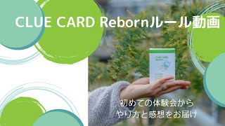 CLUE CARD Reborn ルール動画 [upl. by Adnolor83]