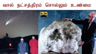 Comets has water crystals  வால் நட்சத்திரம் சொல்லும் உண்மை  MrGK [upl. by Pelligrini]