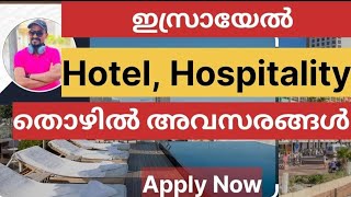 ഇസ്രായേൽ Hotel  Hospitality രംഗത്തെ വൻ തൊഴിൽ അവസരം 👉we are Hiring Hospitality israel 2024 [upl. by Joell]