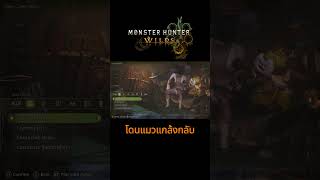 Monster Hunter Wilds โดนแมวแกล้งกลับ monsterhunter games cat shorts [upl. by Soilissav]