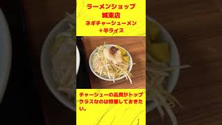 カルトラファイト 452 ラーメンショップ 城東店小山市城東 [upl. by Bordiuk18]