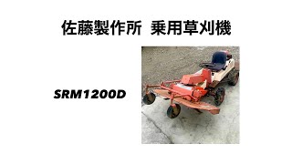 佐藤製作所 乗用草刈機 SRM1200D 動作確認動画 [upl. by Luca771]