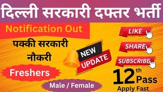 दिल्ली में पक्की सरकारी नौकरी  बारवीं पास करे आवेदन  Male Famale  Freshers  Various Posts [upl. by Atikkin]