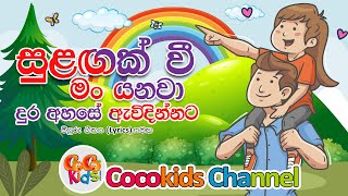 Sulagak Wee  සුළගක් වී මං යනවා  Sinhala Song with Lyrics  Cocokids Channel 2023 [upl. by Tirrell]