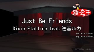 【カラオケ】Just Be Friends  Dixie Flatline feat巡音ルカ [upl. by Neidhardt]