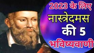 2023 ki bhavishyavani nostradamus II 2023 ki bhavishyavani nostra 5 to YouTube [upl. by Tybalt46]