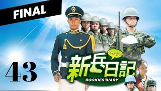 【FINAL】【Full Version】Rookies Diary  EP43  新兵日記  Army Drama  Studio886  Funny Army Scene [upl. by Noryv]