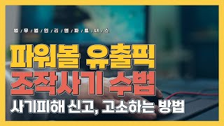 파워볼 유출픽 조작 사기 수법 사기피해 신고 고소하는 방법 [upl. by Noell825]