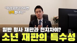 소년재판 일반 형사재판과 뭐가 그렇게 다를까 [upl. by Suiluj]